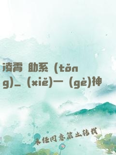 凌霄輔助系統(tǒng)
