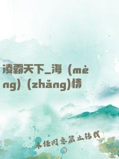 凌霸天下