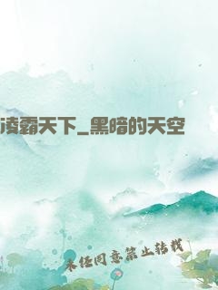 凌霸天下