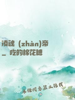 凌魂戰(zhàn)帝