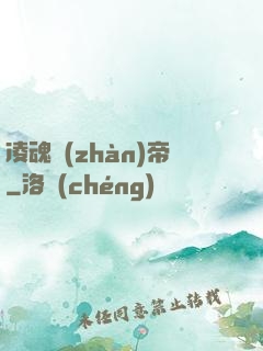 凌魂戰(zhàn)帝