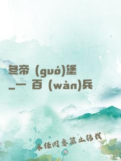 凜冬帝國(guó)堡壘