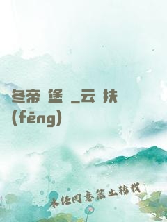 凜冬帝國堡壘