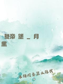 凜冬帝國堡壘