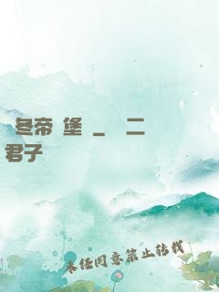 凜冬帝國堡壘