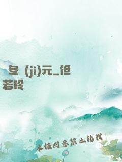 凜冬紀(jì)元