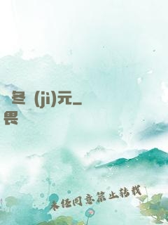 凜冬紀(jì)元