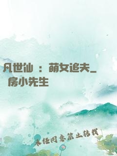 凡世仙緣：萌女追夫