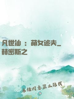凡世仙緣：萌女追夫