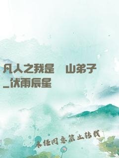 凡人之我是靈獸山弟子