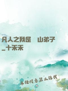 凡人之我是靈獸山弟子
