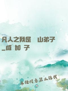 凡人之我是靈獸山弟子