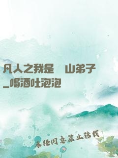 凡人之我是靈獸山弟子