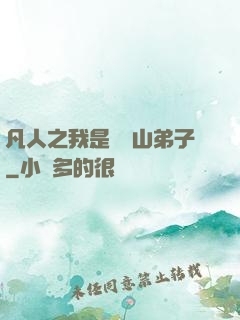 凡人之我是靈獸山弟子