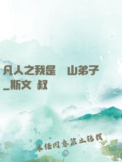 凡人之我是靈獸山弟子