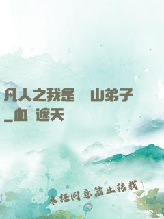 凡人之我是靈獸山弟子