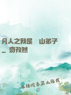 凡人之我是靈獸山弟子