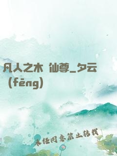 凡人之木靈仙尊