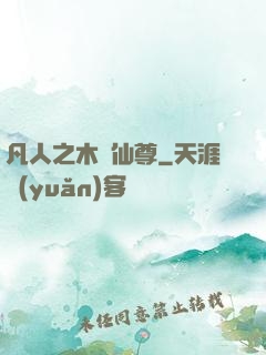 凡人之木靈仙尊