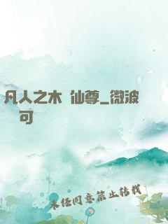 凡人之木靈仙尊