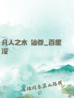 凡人之木靈仙尊