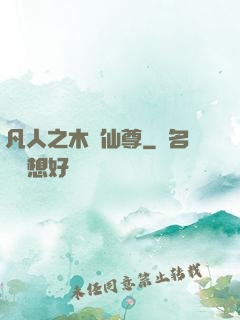 凡人之木靈仙尊