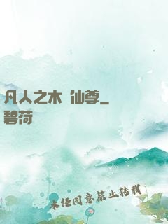 凡人之木靈仙尊