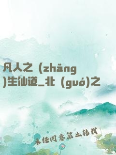 凡人之長(zhǎng)生仙道