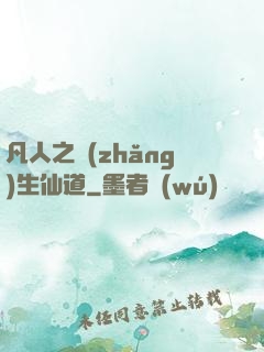 凡人之長(zhǎng)生仙道