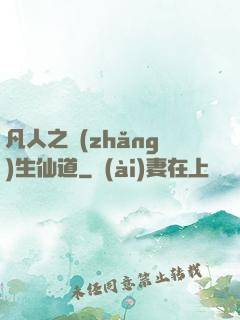 凡人之長(zhǎng)生仙道