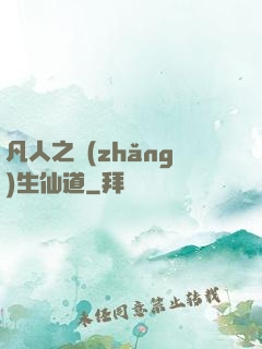 凡人之長(zhǎng)生仙道