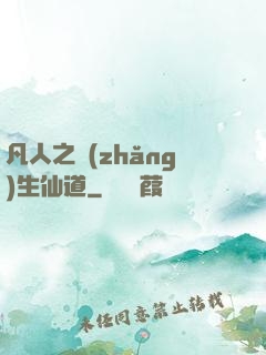 凡人之長(zhǎng)生仙道