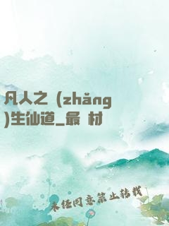 凡人之長(zhǎng)生仙道