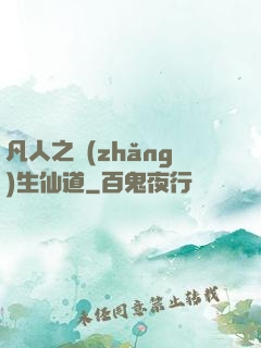 凡人之長(zhǎng)生仙道