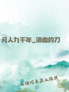凡人九千年
