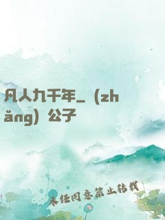 凡人九千年