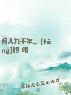 凡人九千年
