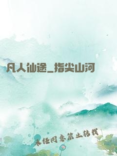 凡人仙途