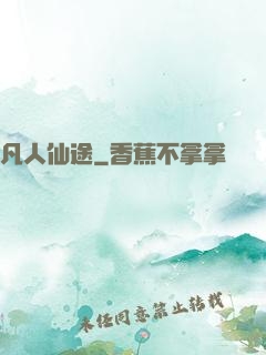 凡人仙途