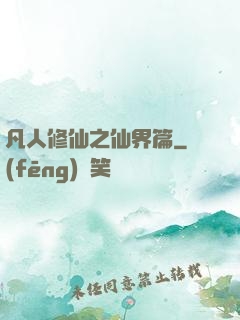 凡人修仙之仙界篇