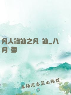 凡人修仙之凡塵仙