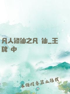 凡人修仙之凡塵仙