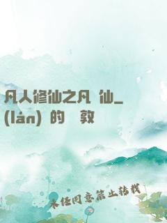 凡人修仙之凡塵仙