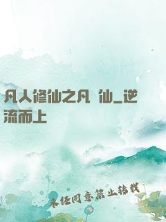 凡人修仙之凡塵仙