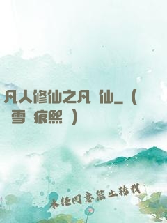 凡人修仙之凡塵仙