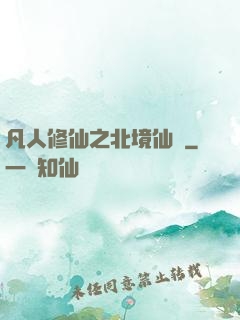 凡人修仙之北境仙緣