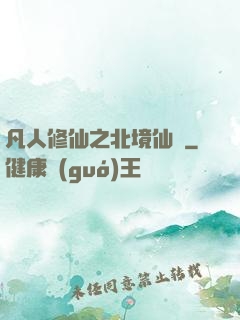凡人修仙之北境仙緣