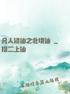 凡人修仙之北境仙緣