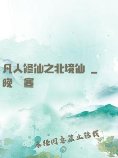 凡人修仙之北境仙緣