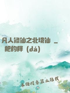 凡人修仙之北境仙緣